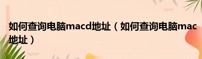 如何查询电脑macd地址 如何查询电脑mac地址