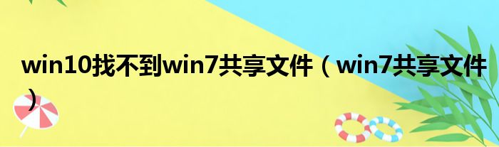 win10找不到win7共享文件 win7共享文件