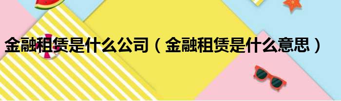 金融租赁是什么公司 金融租赁是什么意思