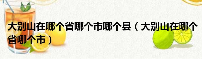 大别山在哪个省哪个市哪个县 大别山在哪个省哪个市