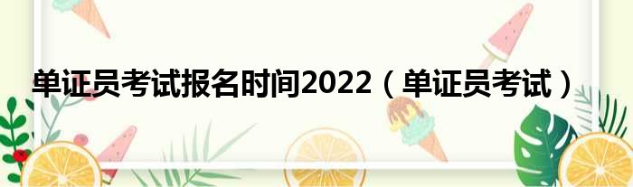 单证员考试报名时间2022 单证员考试
