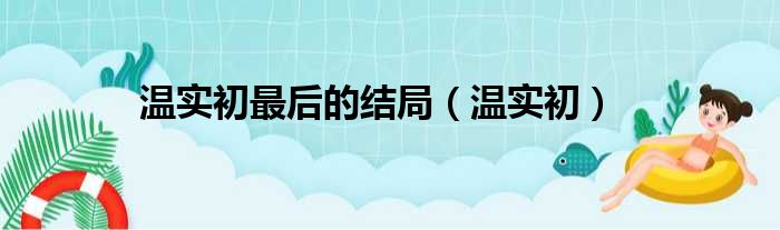 温实初最后的结局 温实初