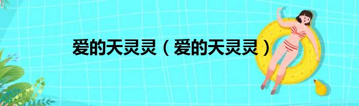 爱的天灵灵 爱的天灵灵