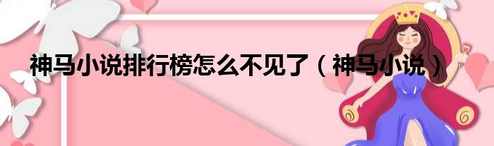 神马小说排行榜怎么不见了 神马小说