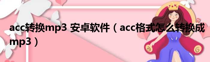 acc转换mp3 安卓软件 acc格式怎么转换成mp3