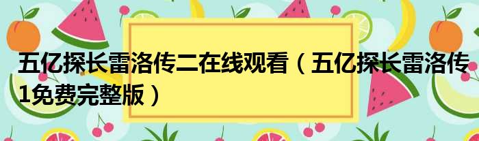 五亿探长雷洛传二在线观看 五亿探长雷洛传1免费完整版
