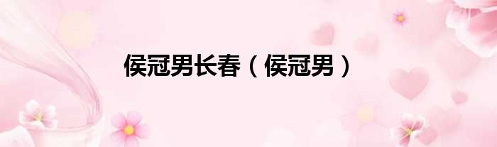 侯冠男长春 侯冠男