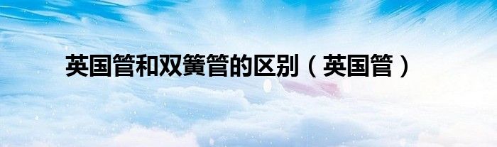 英国管和双簧管的区别 英国管