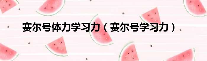 赛尔号体力学习力 赛尔号学习力