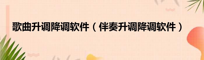 歌曲升调降调软件 伴奏升调降调软件