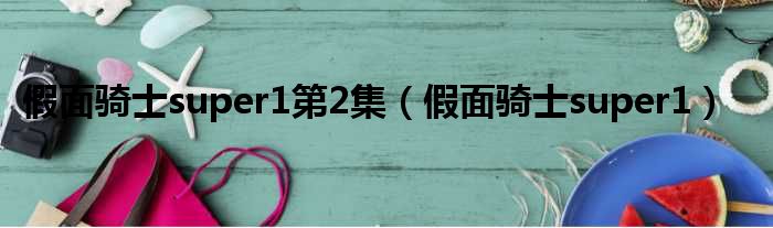 假面骑士super1第2集 假面骑士super1
