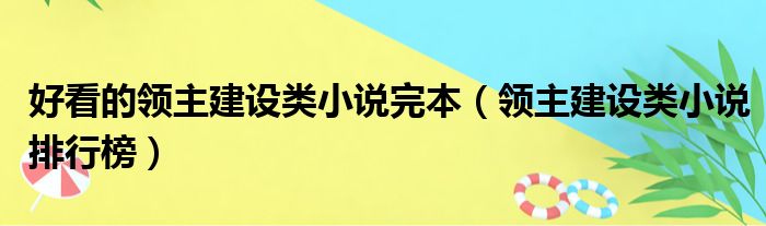 好看的领主建设类小说完本 领主建设类小说排行榜