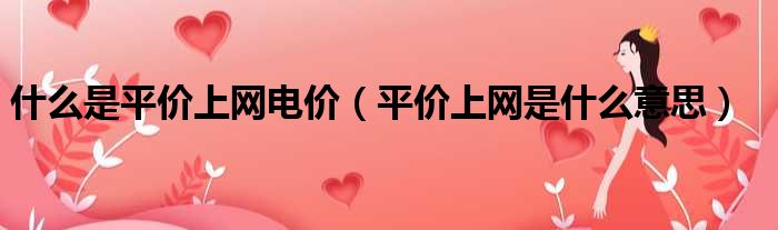 什么是平价上网电价 平价上网是什么意思