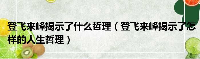 登飞来峰揭示了什么哲理 登飞来峰揭示了怎样的人生哲理