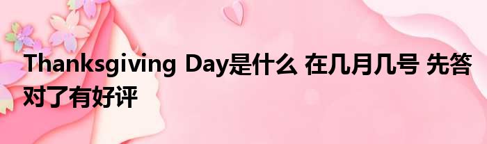 Thanksgiving Day是什么 在几月几号 先答对了有好评