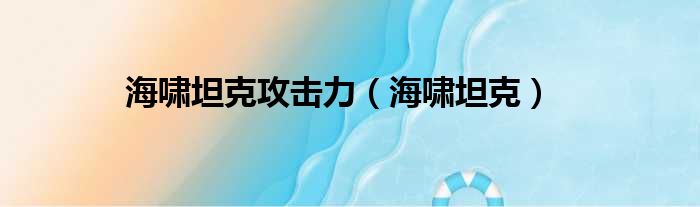 海啸坦克攻击力 海啸坦克