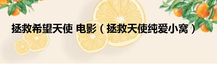 拯救希望天使 电影 拯救天使纯爱小窝