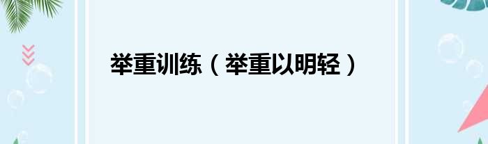 举重训练 举重以明轻