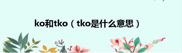 ko和tko tko是什么意思
