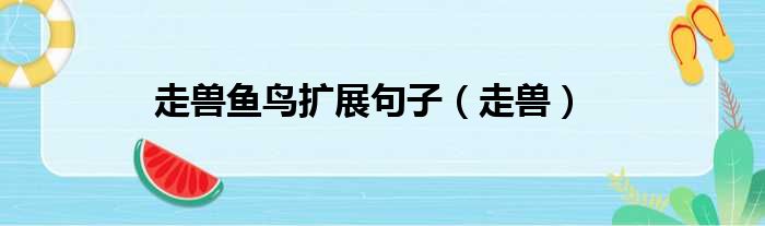 走兽鱼鸟扩展句子 走兽