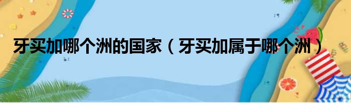 牙买加哪个洲的国家 牙买加属于哪个洲