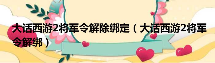 大话西游2将军令解除绑定 大话西游2将军令解绑
