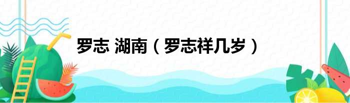 罗志 湖南 罗志祥几岁