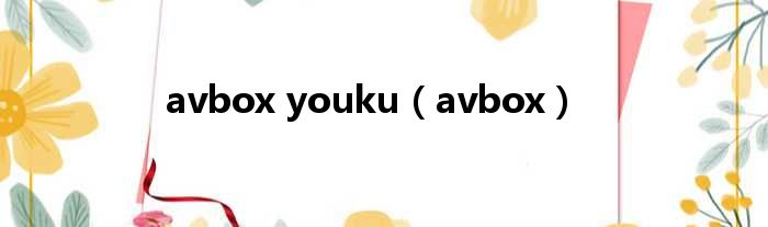 avbox youku avbox