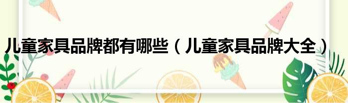 儿童家具品牌都有哪些 儿童家具品牌大全