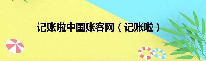 记账啦中国账客网 记账啦