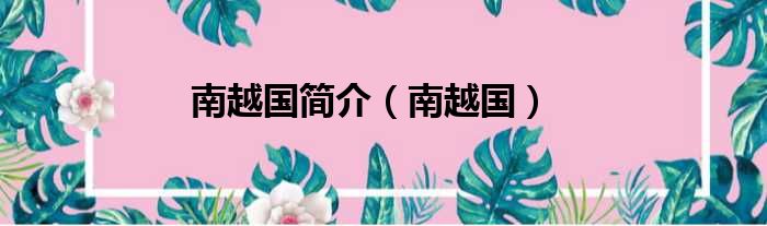 南越国简介 南越国