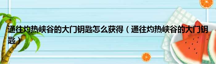 通往灼热峡谷的大门钥匙怎么获得 通往灼热峡谷的大门钥匙