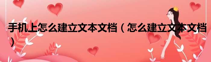 手机上怎么建立文本文档 怎么建立文本文档
