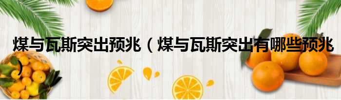 煤与瓦斯突出预兆 煤与瓦斯突出有哪些预兆