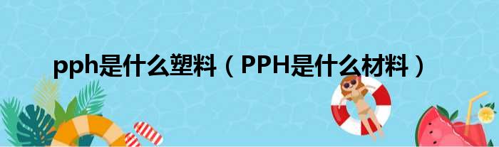 pph是什么塑料 PPH是什么材料
