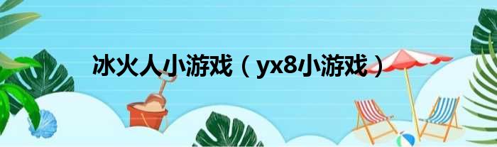 冰火人小游戏 yx8小游戏