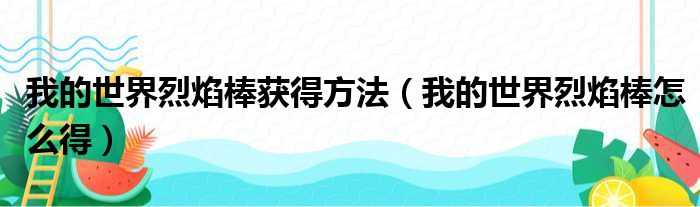 我的世界烈焰棒获得方法 我的世界烈焰棒怎么得