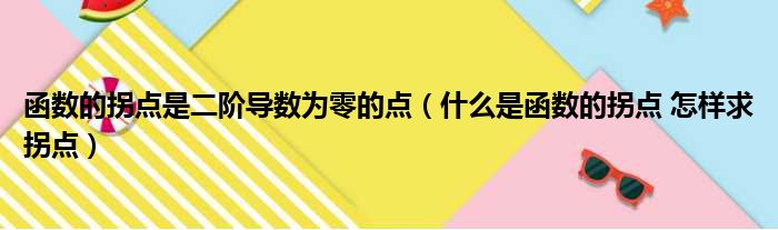 函数的拐点是二阶导数为零的点 什么是函数的拐点 怎样求拐点
