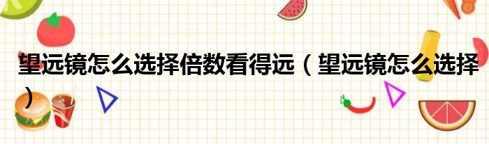 望远镜怎么选择倍数看得远 望远镜怎么选择