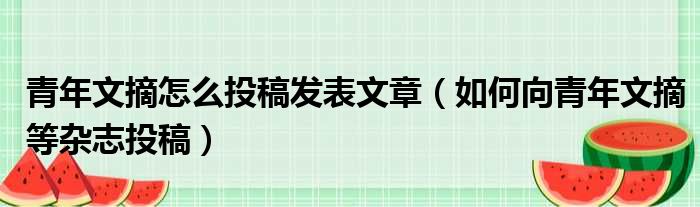 青年文摘怎么投稿发表文章 如何向青年文摘等杂志投稿