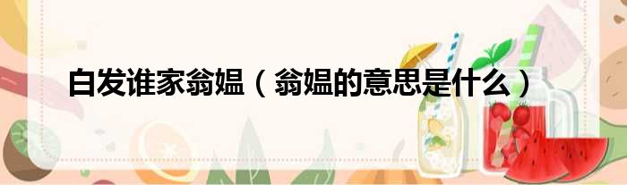 白发谁家翁媪 翁媪的意思是什么