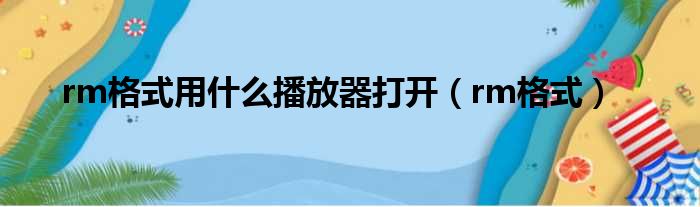 rm格式用什么播放器打开 rm格式