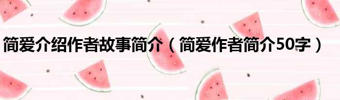 简爱介绍作者故事简介 简爱作者简介50字