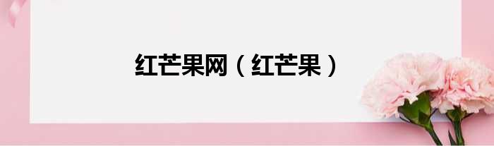 红芒果网 红芒果