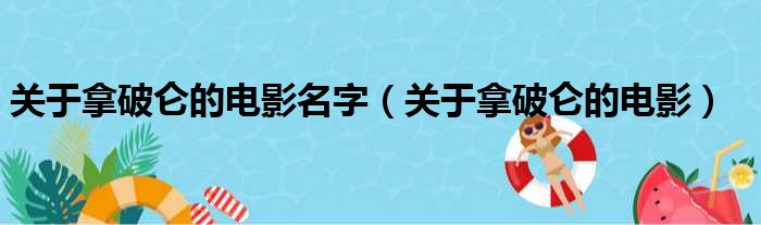 关于拿破仑的电影名字 关于拿破仑的电影