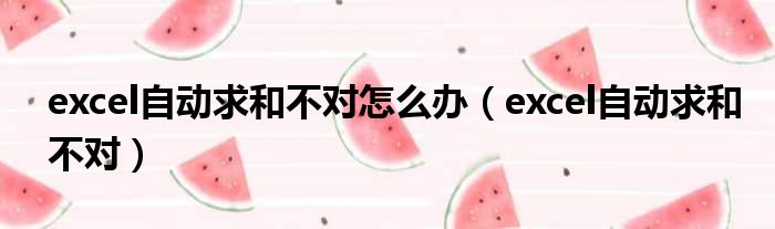 excel自动求和不对怎么办 excel自动求和不对