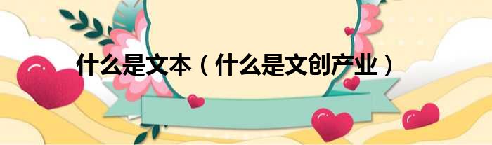 什么是文本 什么是文创产业