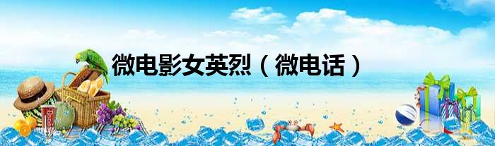 微电影女英烈 微电话