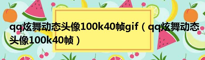 qq炫舞动态头像100k40帧gif qq炫舞动态头像100k40帧