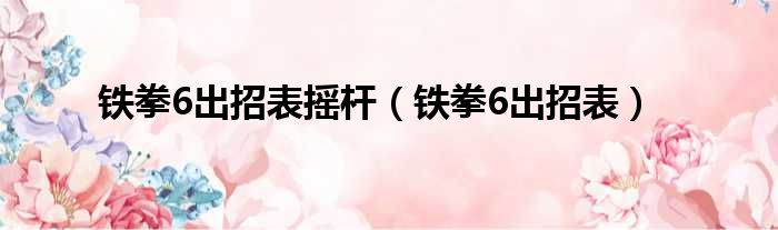 铁拳6出招表摇杆 铁拳6出招表